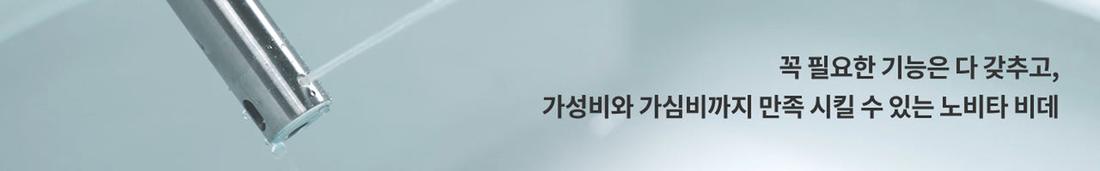 노비타 비데